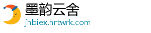 墨韵云舍